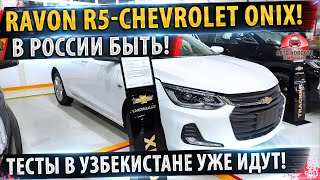 ⚡В РОССИЮ привезут Chevrolet Onix 2021!✅Уже проходит тесты в Узбекистане!  РАВОН Р5 старт тестов!