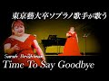 【歌唱王2024年優勝】さくらんぼ農家が歌うTime To Say Goodbye【しおたん・鈴木詩織】