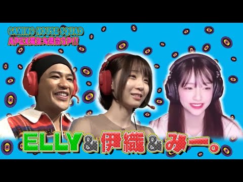 女性プレデターの実力は？ELLY&伊織もえ&みー。チャンピオンを目指す！【APEX】
