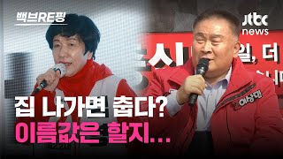 민주당 출신 4선 김영주 옆에서 "뭐 했나, 사람 바꾸자!" 이게 팀킬? 민주 탈당파 생환할까?｜백브RE핑