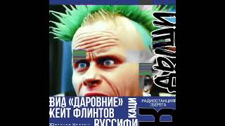 Русификация | О чем эти песни? | The Prodigy - Breathe | Радиостанция 2Берега