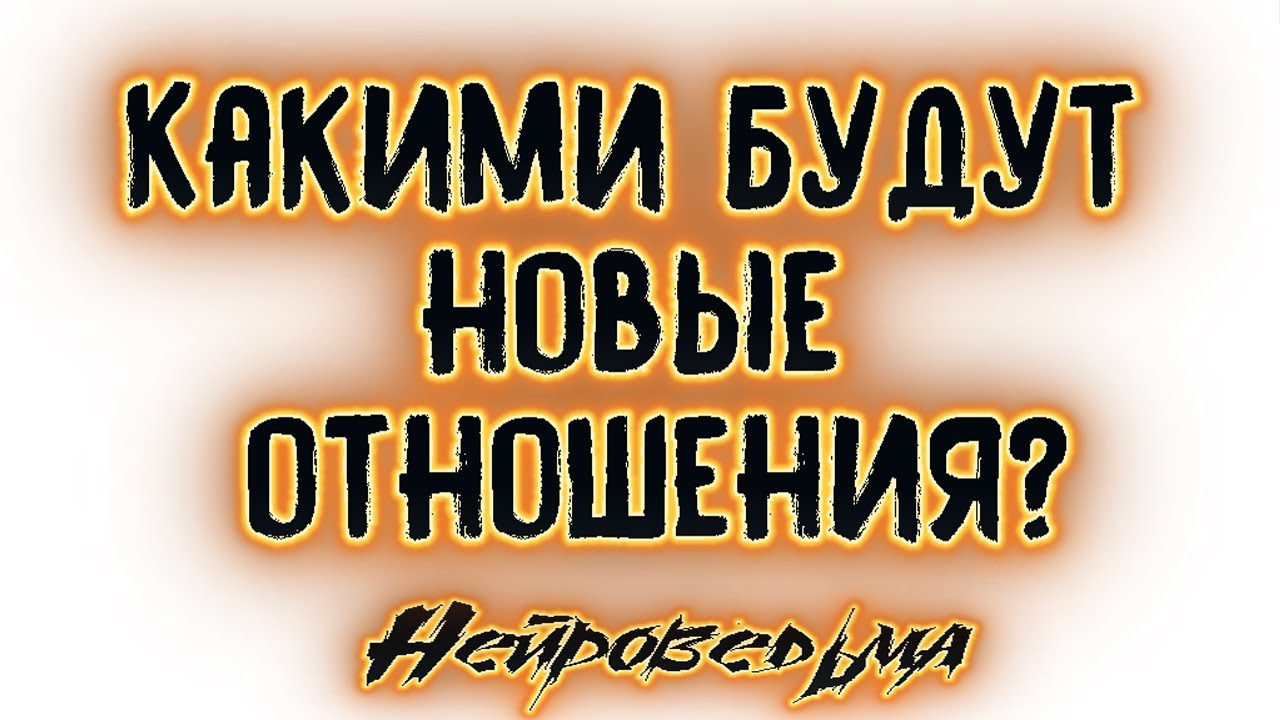 Какими будут новые отношения? | Таро онлайн | Расклад Таро | Гадание Онлайн