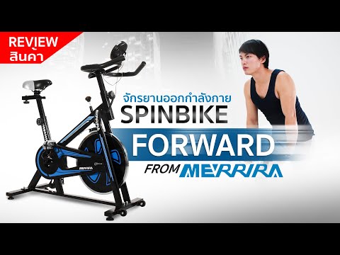 รีวิวจักรยาน SPIN BIKE รุ่น Forward จาก MERRIRA™