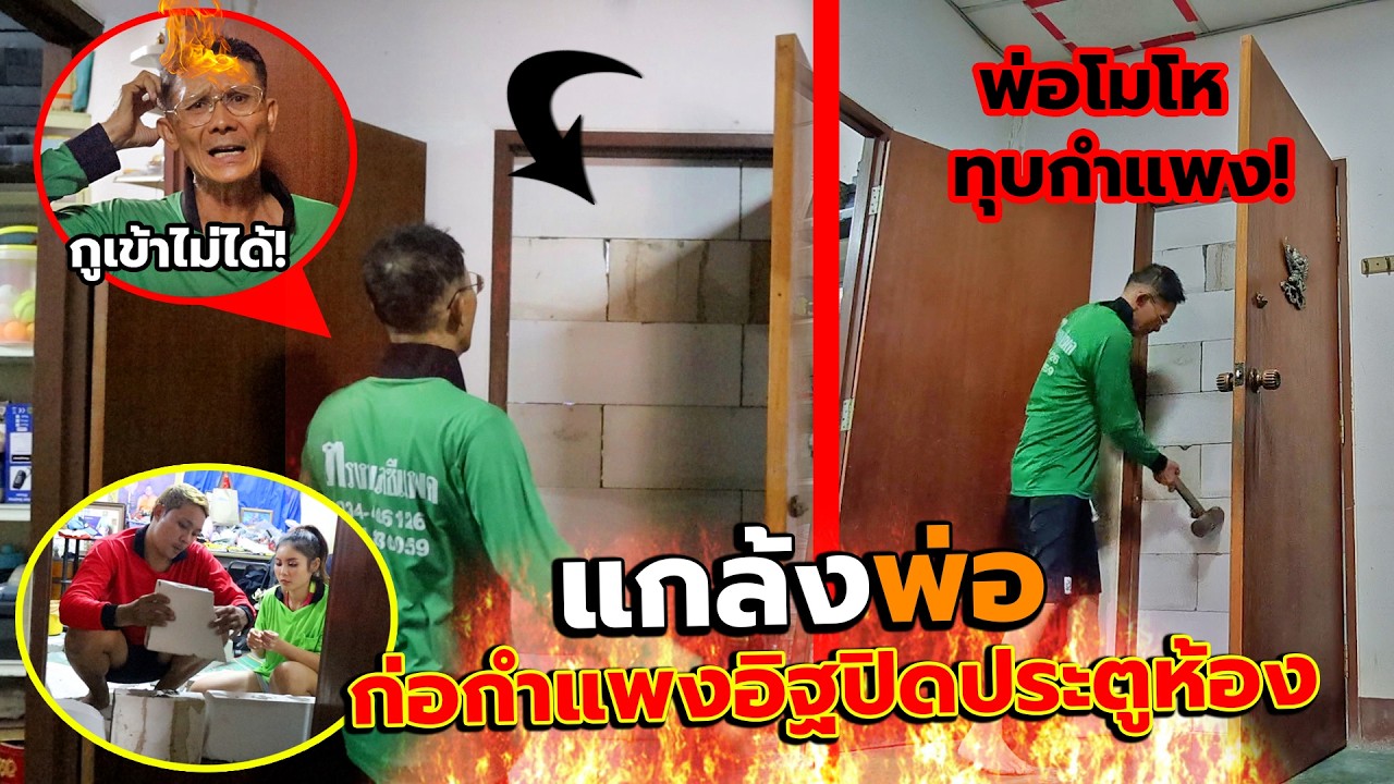 ลูกทรพีแกล้ง ก่อกำแพงปิดห้องพ่อแบบถาวร(ของจริง)!! พ่อโมโหทุบกระจาย หัวร้อนสุดๆ