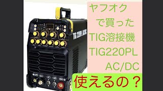 ヤフオクで買ったTIG溶接機 TIG220PL を使ってみた。 Part1    TIG200