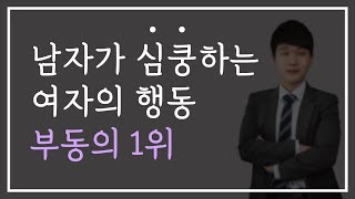 남자들이 호불호 없이 좋아하는 여자 행동 (이건 안 하면 손해입니다 😉)