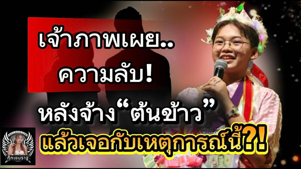 เจ้าภาพเผยความลับ! หลังจ้าง 