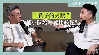 【#不增不減兩分滿 】Ep46｜越早發現孩子天賦越好？研究顯示：菁英多半不是從小被指定栽培的那群人！ft. 腦科學權威 謝伯讓 教授