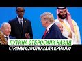 Путина отбросили на 17 лет назад. Страны G20 отказали Кремлю