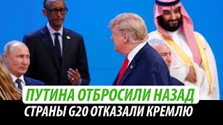 Путина отбросили на 17 лет назад. Страны G20 отказали Кремлю