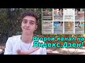 Завел второй канал на Яндекс Дзен! Делюсь первыми результатами