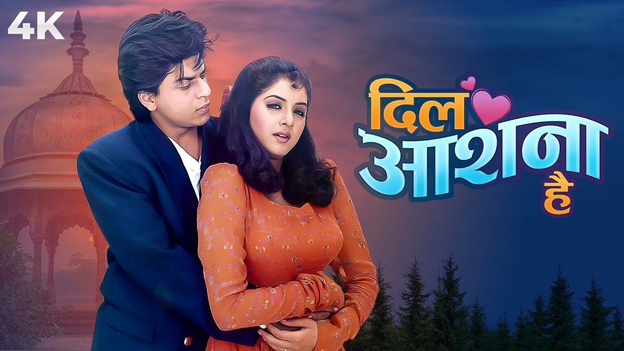 दिल आशना है (4K) - Dil Aashna Hain  फुल 4K मूवी - शाहरुख़ खान - दिव्या भारती