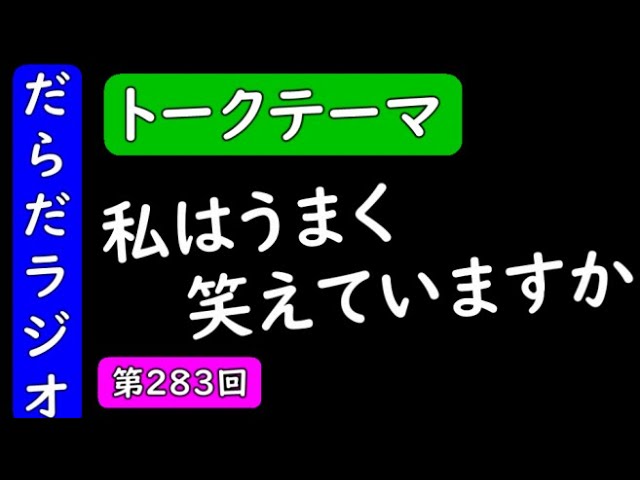 私はうまく笑えていますか【はいちのだらだラジオ/283回】 - YouTube