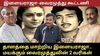 தாளத்தை மாற்றிய இளையராஜா. மயக்கும் வைரமுத்து ..வின் இரண்டு வரிகள். ரோஜாவைத் தாலாட்டும் தென்றல்.