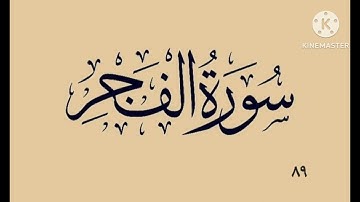 ٨٩- سورة الفجر به دەنگی قورئان خوێن دکتۆر ماهر علوان بەشێوازی خێرا