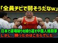 【海外の反応】「日本人なんか楽勝だわw」日本で道場破りをする中国人格闘家、この後、衝撃の結末が!