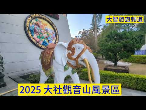 2025 大社觀音山風景區#高雄 #高雄旅遊#高雄真好玩#大社#大社區#大社觀音山#大社觀音山風景區#觀音山#春節#登山#爬山#風景#風景區即時影像#春節#春節旅遊#陳其邁 #陳其邁市長