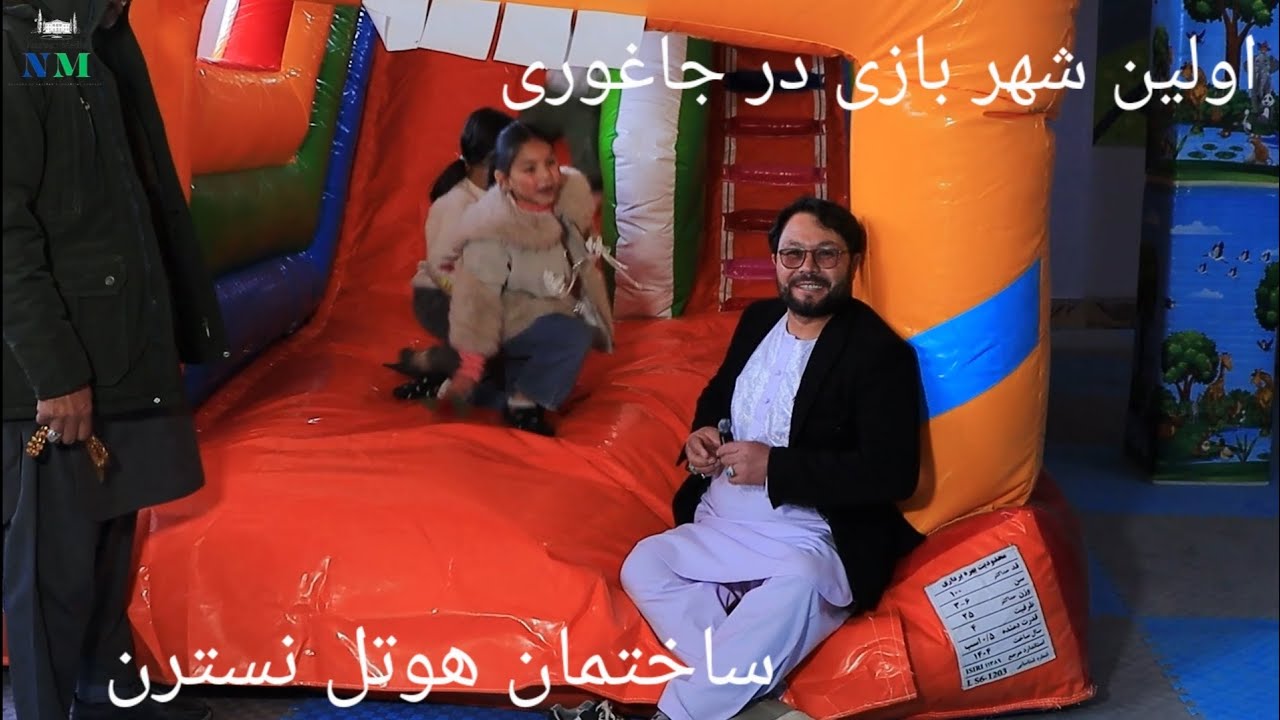 برای اولین بار در جاغوری ! شهربازی با حضور دل گرم کننده رویا جان و الیاس عزیز  به فعالیت آغاز کرد 