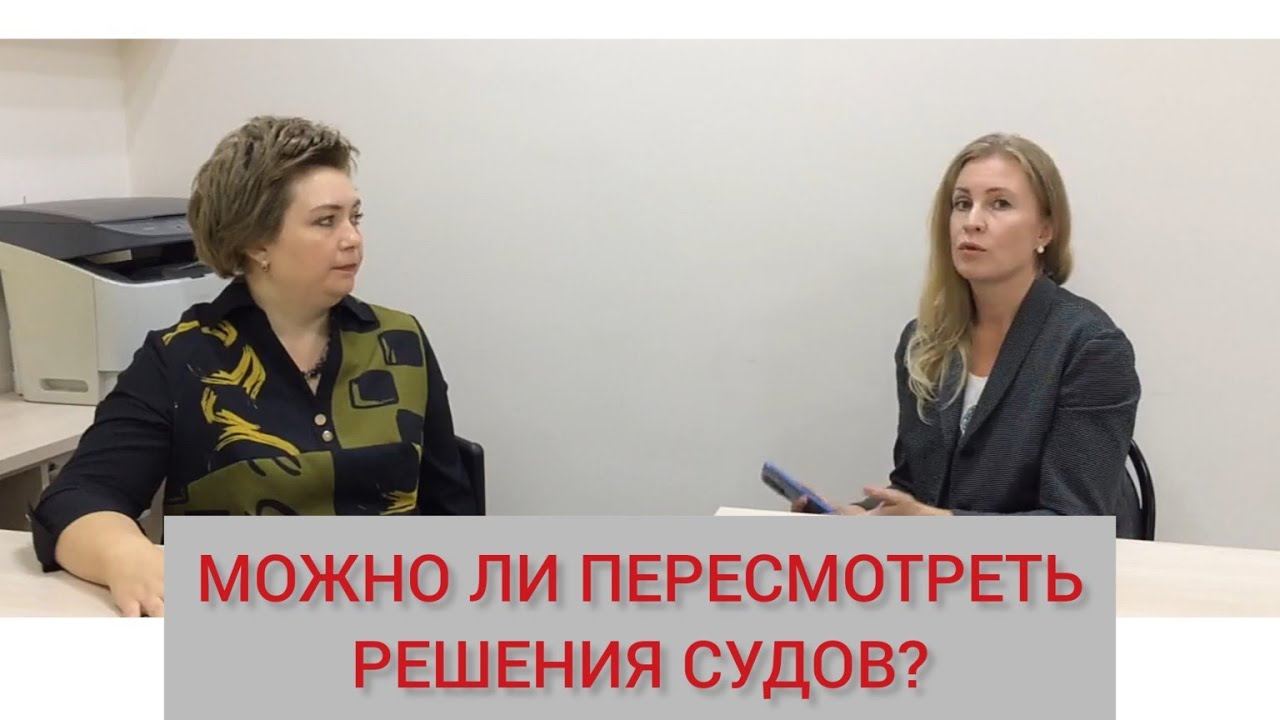 Можно ли пересмотреть решения судов по семейным спорам? - YouTube