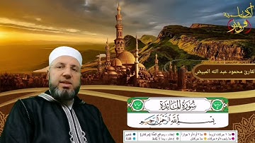 من سورة النساء وأوائل المائدة الصفحة 106 بصوت القارئ محمود عبدالله المبيض من ختمة اقرأ وارقَ