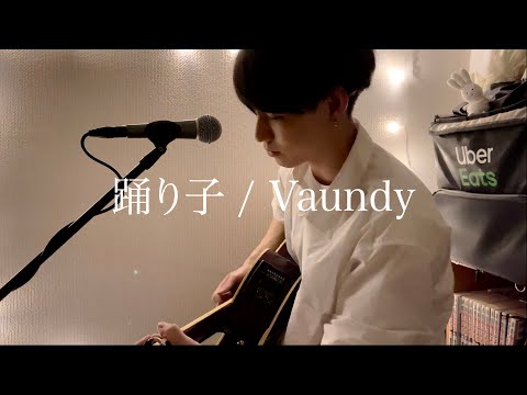 【一発撮り】踊り子 / Vaundy cover