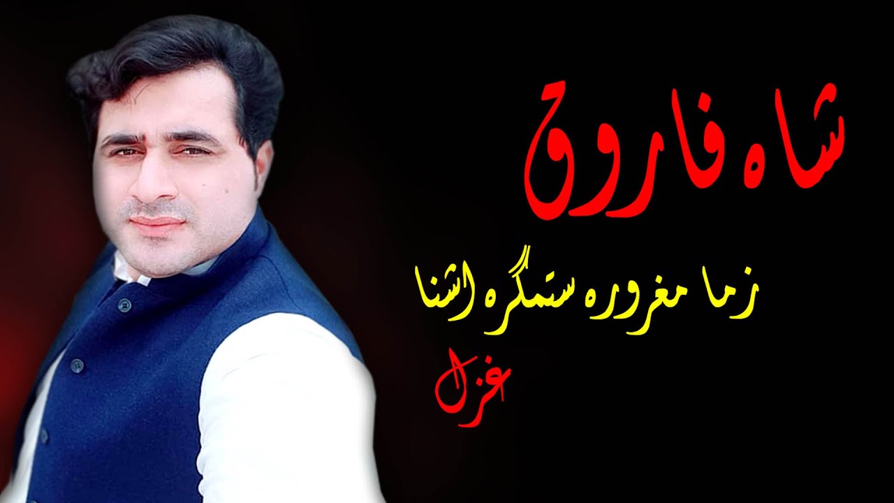 Sitamgara Ashna | Shah Farooq | Pashto New Songs 2021 | شاه فاروق نوې سندره | MMC OFFICIAL
