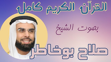 04 القران الكريم ختمة الاجزاء تلاوة الشيخ صلاح بوخاطر الجزء Salah Bukhatir Juz 04