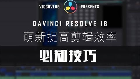 [Vicco] Top Tips & Tricks for DaVinci Resolve Beginners | 萌新學達芬奇DaVinci提高剪輯效率必知技巧 | 萌新必看