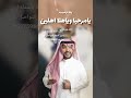 زفة ترحيبيه يامرحبا وياهلا وهلين بضيوفنا لطلب الزفه بأسماء او بدون اسماء التواصل على الرقم0537598632 زفة ترحيبيه يامرحبا وياهلا وهلين بضيوفنا لطلب الزفه بأسماء او بدون اسماء التواصل على الرقم0537598632