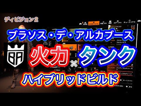 【ディビジョン2】ブラソス・デ・アルカブース 火力×タンクのハイブリッドビルド!