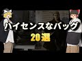 ハイセンスなバッグ特集！デザイン性抜群のバッグを徹底紹介！【ゆっくり解説】【ファッション】