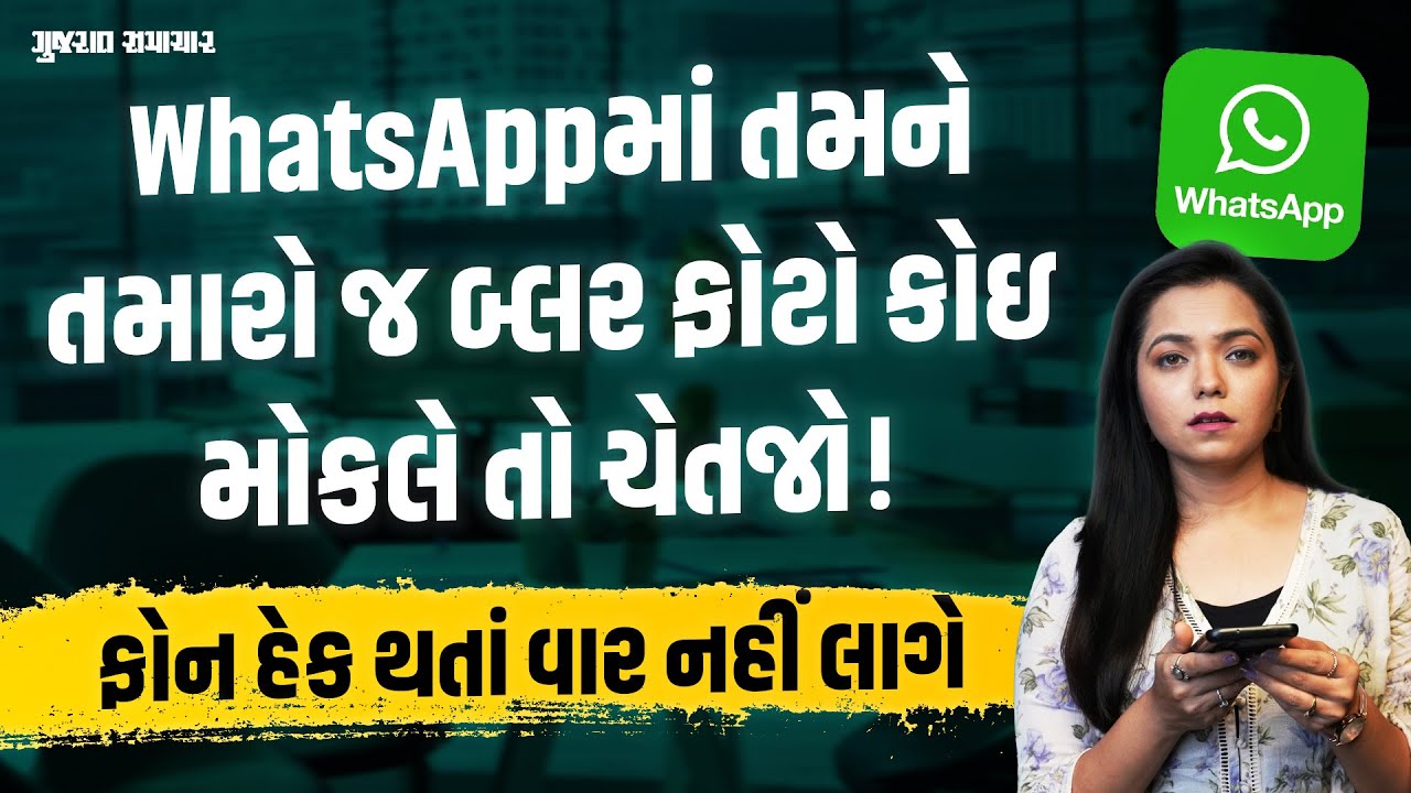 Whatsapp માં તમને તમારો જ બ્લર ફોટો કોઇ મોકલે તો ચેતજો! ફોન હેક થતા વાર નહીં લાગે | Gujarat Samachar