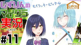 #しずくら ⑪【マイクラ/20181120】