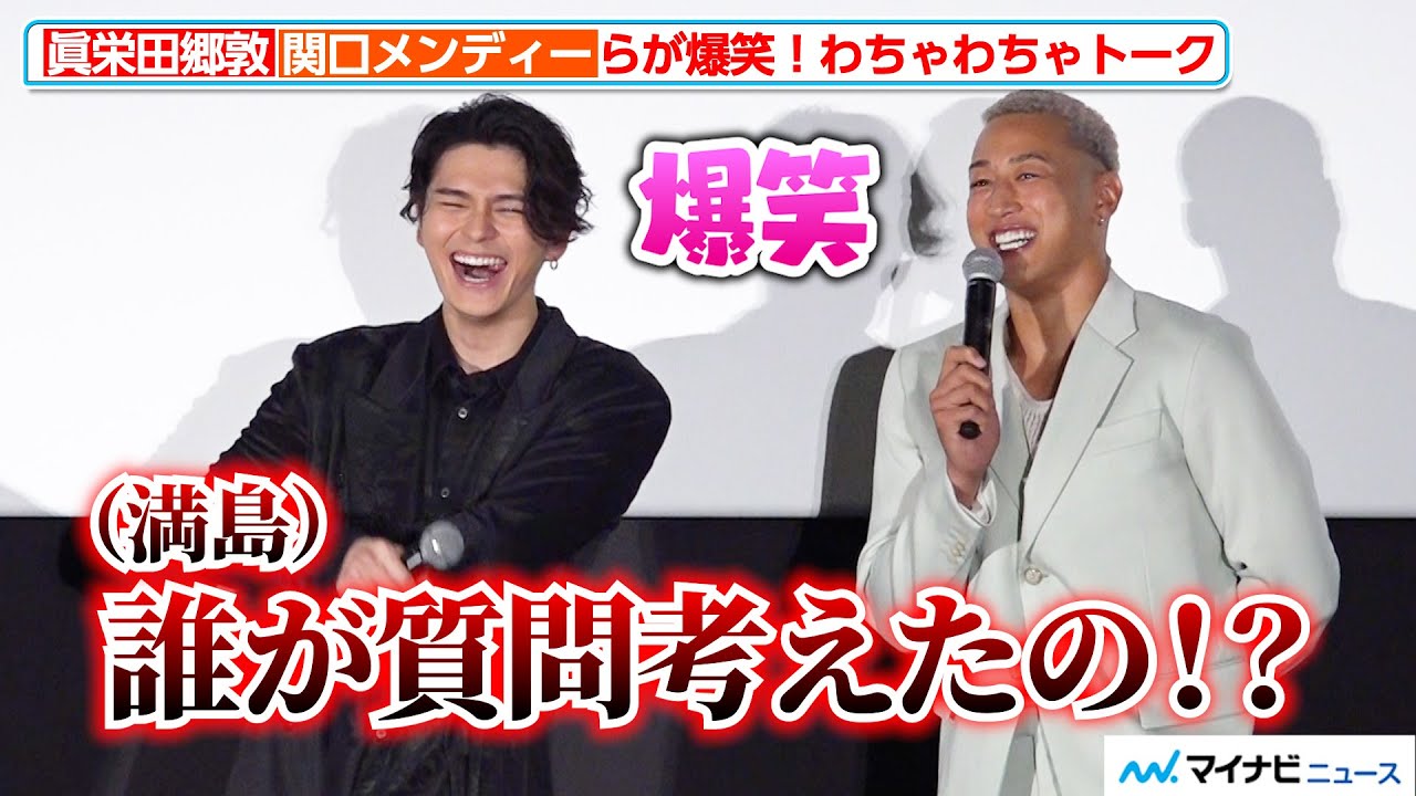 眞栄田郷敦、関口メンディーのボケと満島真之介のツッコミに爆笑！吉沢亮らキャスト全員でわちゃわちゃ　映画『ババンババンバンバンパイア』初日舞台挨拶