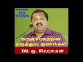 கருஞ்சீரகத்தின் மருத்துவ குணங்கள் | Dr Ku (G) sivaraman speech | டாக்டர் கு. சிவராமன்