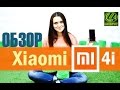 Обзор Xiaomi Mi4i - Упрощенная версия флагманского Mi4 (4K)