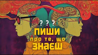 Найбільш суперечлива порада авторам і чому мені все одно