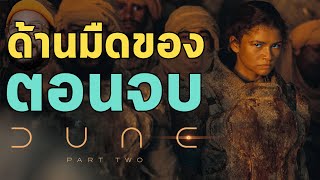 วิเคราะห์ฉากจบ Dune Part 2  กับด้านมืดของนิมิตร และความร้าวรานในการเล่าเรื่อง  | ตีลังกาเล่าเรื่อง