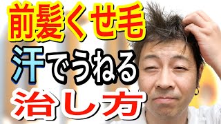 くせ毛 前髪が汗や湿気でうねる理由と治し方を教えます Youtube