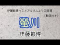 螢川(歌詞付き)伊藤敏博 ※CD音源