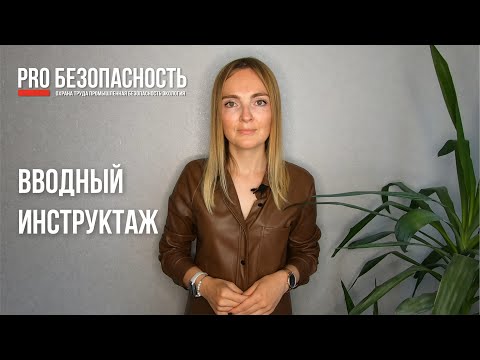 PROБЕЗОПАСНОСТЬ. Вводный инструктаж.