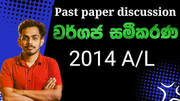 වර්ගජ සමීකරණ 2014 | 2014 A/L Combined Maths Paper|Quadratic Equations 2014 |2014 Wargaja Sameekarana