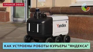 Как устроены роботы-курьеры "Яндекса"