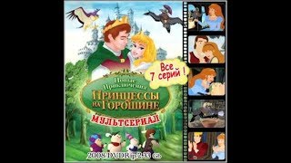 Новые Приключения Принцессы На Горошине 2008. Все Серии Hd 720