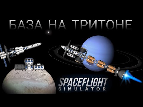 Видео: ПОСТРОЙКА БАЗЫ НА ТРИТОНЕ (СПУТНИКЕ НЕПТУНА) В SPACE FLIGHT SIMULATOR!? //ВИДЕО С ОЗВУЧКОЙ!