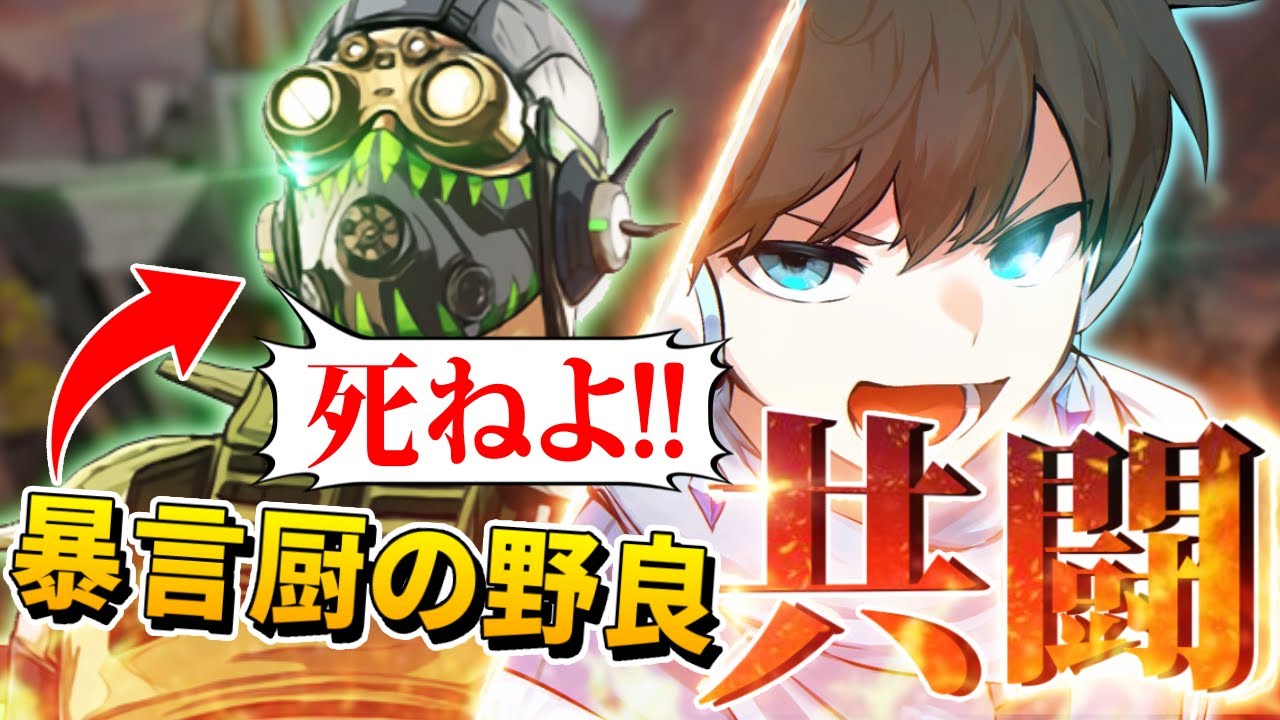 APEX】暴言野良とVCで喧嘩から始まったが、最終的に友情が芽生え無双し