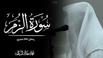 محمد بن خالد المبارك | سورة الزمر رمضان ١٤٤٦هـ