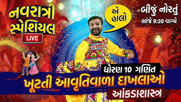 Std 10 Maths ch 14 આંકડાશાસ્ત્ર | ખૂટતી આવૃતિવાળા દાખલાઓ | L-1