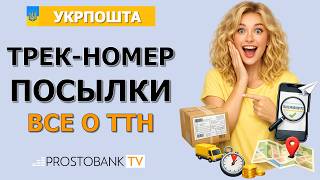 Что такое ТТН и как отследить посылку Укрпочта по трек-номеру: 5 способов проверки грузов