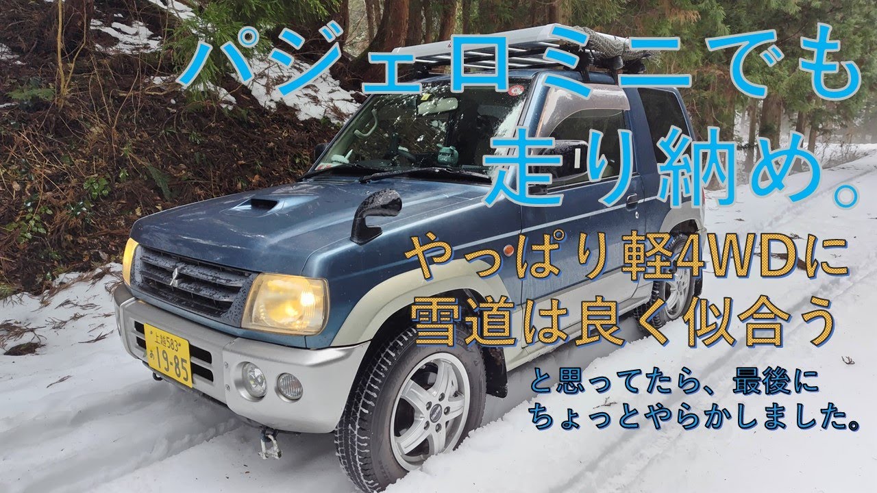 パジェロミニの走り納めはやっぱり雪山へ。 と思ったら最後の最後にやらかした…  雪道の備えにチェーンソーもぜひ。。